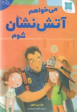 می خواهم آتش نشان شوم